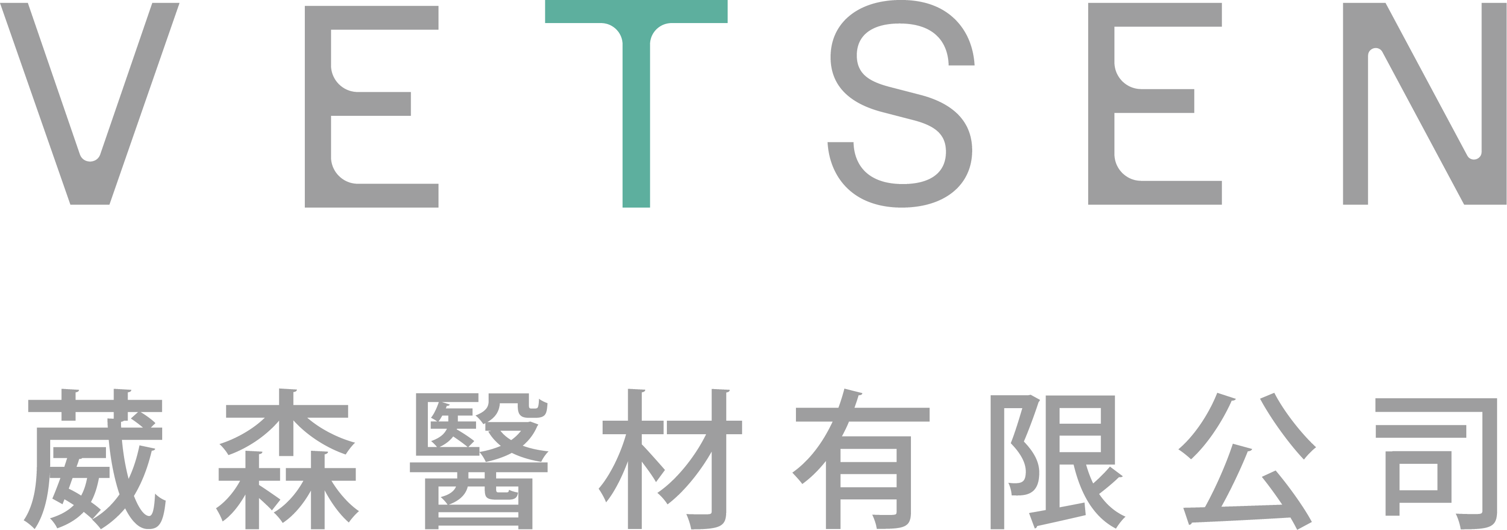 葳森醫材有限公司